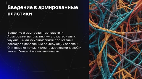 Армированные пластики