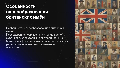 Особенности словообразования исконно британских фамилий и имён