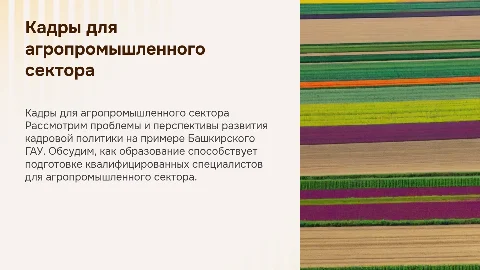 Образование и подготовка кадров для агропромышленного сектора