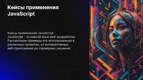 Кейсы JavaScript