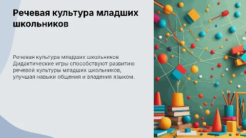 Формирование речевой культуры младших школьников через игры