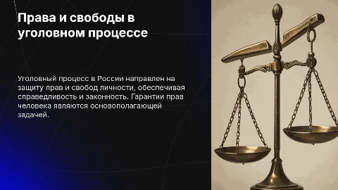 Презентация: Обеспечение прав и свобод личности в уголовном процессе