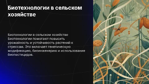 биотехнологии в сельском хозяйстве