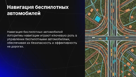 Тема: Беспилотные автомобили алгоритм навигации