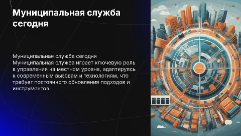 Тенденции развития муниципальной службы в современный период