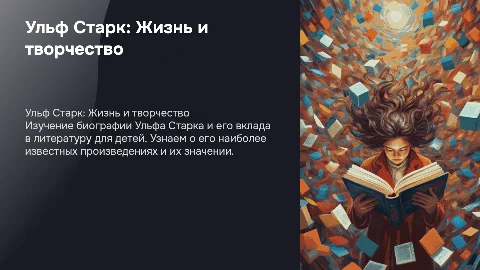 Ульф Старк: биография и творчество для средней школы