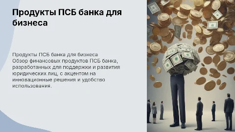продукты ПСБ банка для юридических лиц