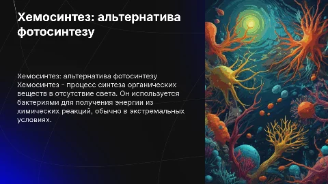 хемосинтез
