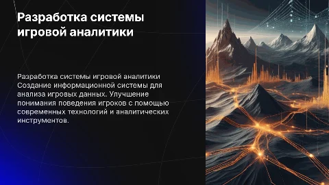 Разработка информационной системы для игровой аналитики