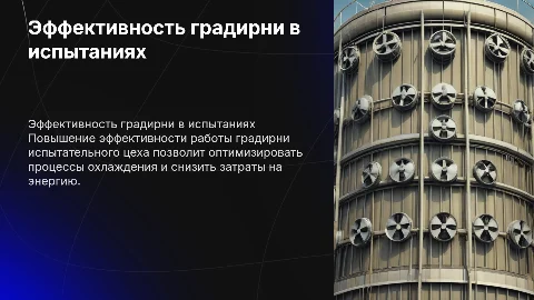 Повышение эффективности градирни испытательного цеха