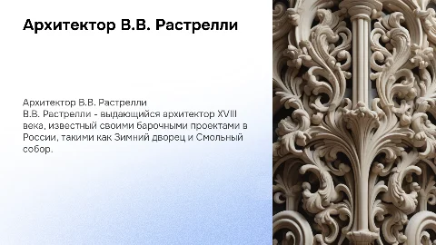 архитектор В.В Растрелли
