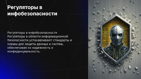 регуляторы в области информационной безопасности