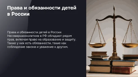 Права и обязанности несовершеннолетнего в РФ