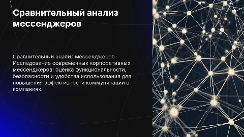 Сравнительный анализ корпоративных мессенджеров