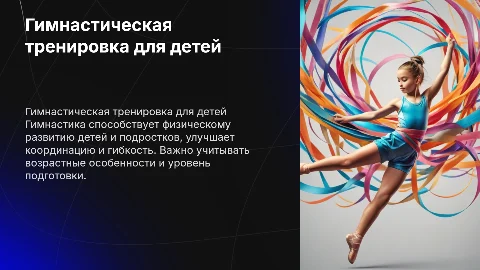 Гимнастическая тренировка для детей и подростков