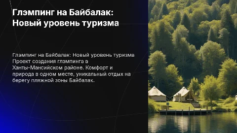 Презентация строительства глэмпинга в Ханты-Мансийском районе
