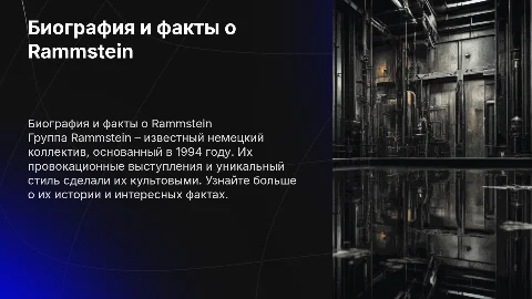 Биография и интересные факты о группе "Rammstein"
