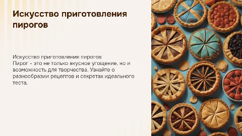 пирог