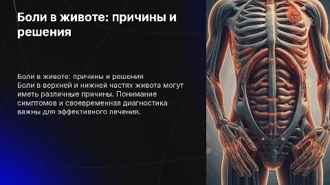 Боли в верхней и нижней частях живота