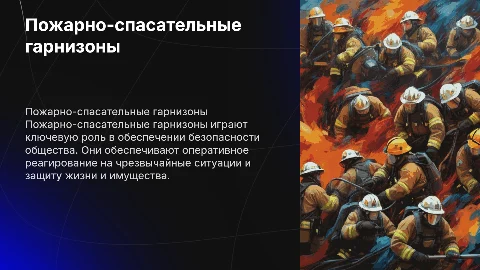 пожарно-спасательные гарнизоны
