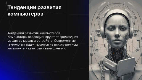 тенденция развития компьютера
