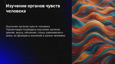 Презентация изучение органов зрения, вкуса, обоняния и слуха