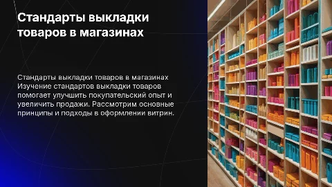Изучение стандартов выкладки товаров для ритейла
