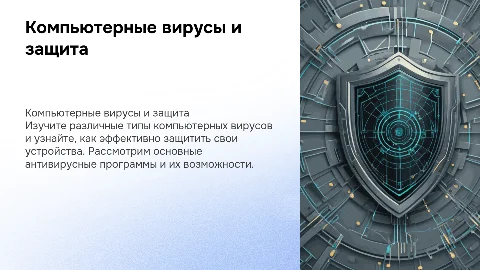 Разновидности компьютерных вирусов и методы защиты от них