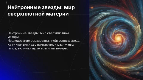 Нейтронные звезды: образование и характеристики