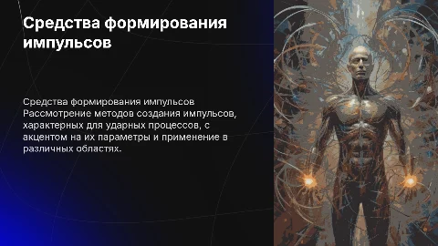 Средства формирования импульсов для ударных процессов