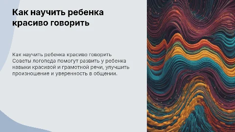 «КАК НАУЧИТЬ РЕБЕНКА КРАСИВО ГОВОРИТЬ» СОВЕТЫ ЛОГОПЕДА
