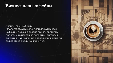 Бизнес-план кофейни: ключевые аспекты и структура