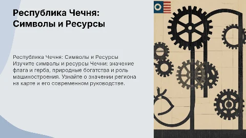 Чечня: Символы, Ресурсы и Современное Состояние