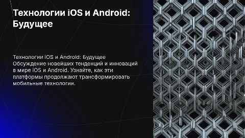 Технологическая конференция iOS Android