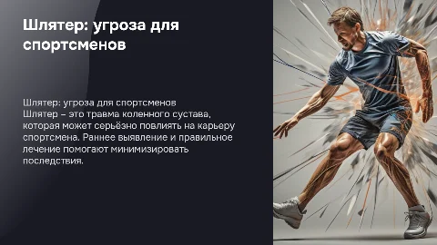 Шлятер - травма которая губит спортсменов