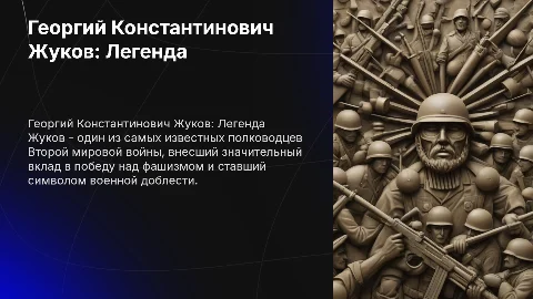 Георгий Константинович Жуков