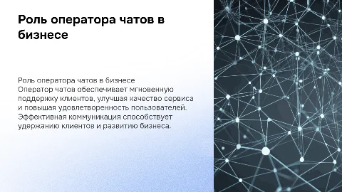 Оператор чатов