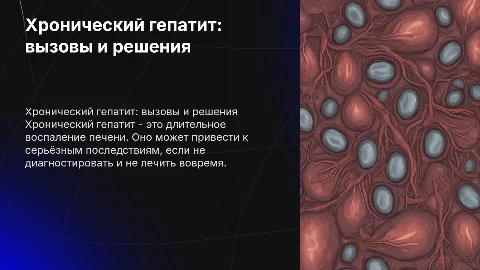 Хронический гепатит