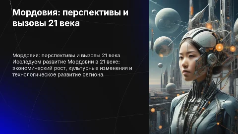 Мордовия в 21 веку