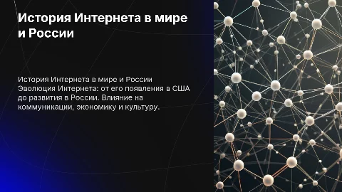 История появления Internet в мире и в России