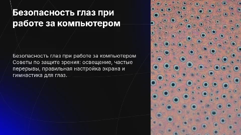 Правила безопасности глаз при работе на компьютере