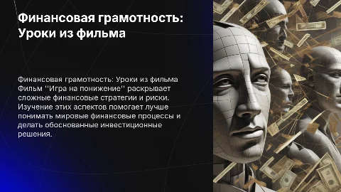 Финансовая грамотность по фильму игра на понижение
