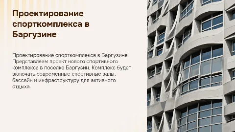проектирование спортивного комплекса в п. Баргузин