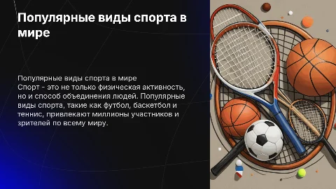Популярные виды спорта