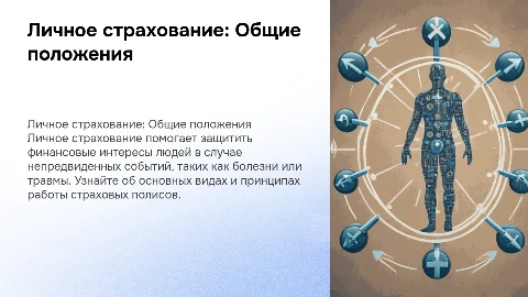 Личное страхование: Общие положения