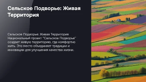 Сельское Подворье: Живая территория для комфортной жизни
