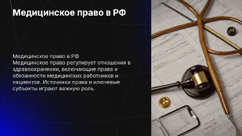 Медицинское право в системе российского права: источники и субъекты