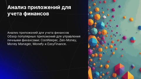 Анализ приложений для учета личных финансов: CoinKeeper и другие