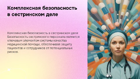 Комплексная безопасность сестринского персонала в медицине