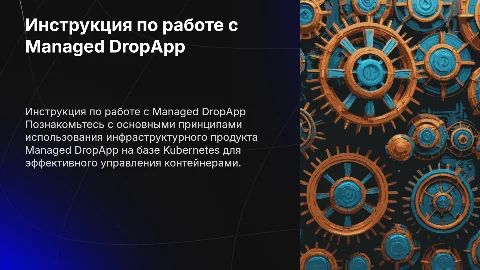 Инструкция по работе с Managed DropApp на базе Kubernetes